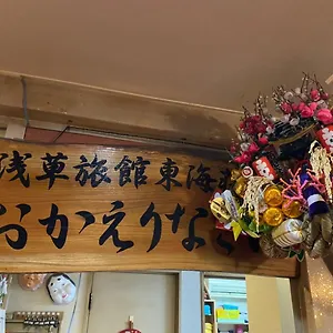 https://asakusa-ryokan-toukaisou.alltokyohotels.com
